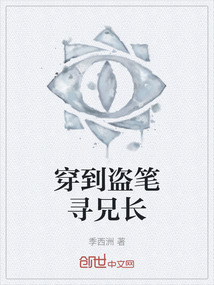 穿到盜筆尋兄長
