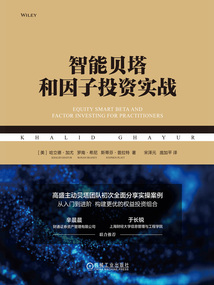智能貝塔和因子投資實(shí)戰(zhàn)