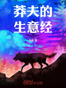 莽夫的生意經(jīng)