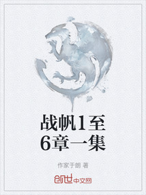 戰帆1至6章一集