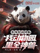 系统提前降临:我动物园里全神兽