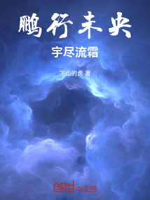 鵬行未央，宇盡流霜