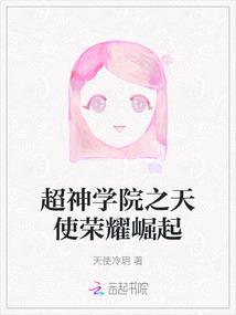 超神學院之天使榮耀崛起