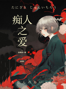 癡人之愛
