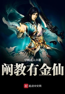 闡教有金仙