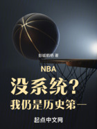 NBA：没系统？我仍是历史第一在线阅读