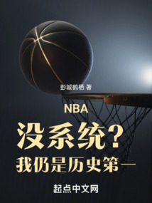 NBA:沒系統(tǒng)?我仍是歷史第一