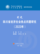 蜀光：四川省经济社会热点问题研究（2023年）在线阅读