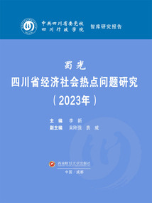 蜀光:四川省经济社会热点问题研究(2023年)