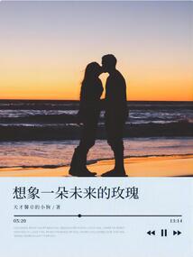 想象一朵未來的玫瑰