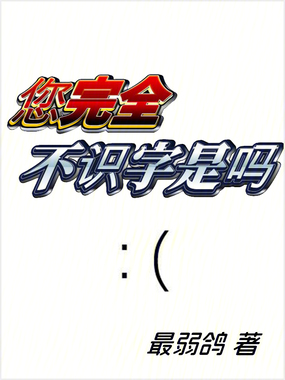 您完全不识字是吗在线阅读