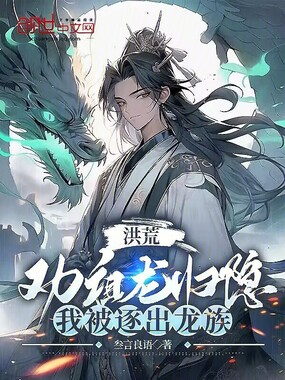 洪荒:劝祖龙归隐,我被逐出龙族在线阅读