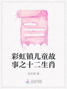 彩虹鎮兒童故事之十二生肖