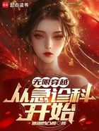 无限穿越:从急诊科开始