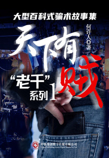 “老千”系列1:天下有贼
