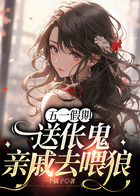 五一假期，送倀鬼親戚去喂狼在線閱讀