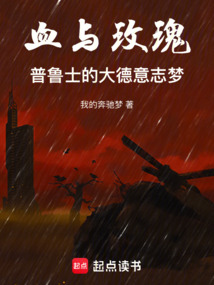 血與玫瑰，普魯士的大德意志夢