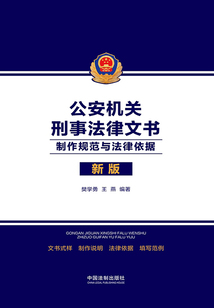 公安機關刑事法律文書:制作規范與法律依據(2021年版)