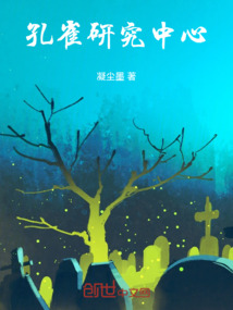 孔雀研究中心