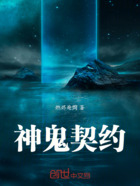 神鬼契约在线阅读