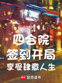 四合院:簽到開局,享受肆意人生