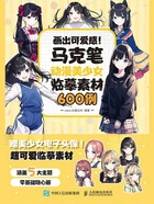 画出可爱感!马克笔动漫美少女临摹素材600例在线阅读