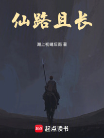 仙路且長