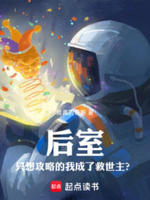 后室：只想攻略的我成了救世主？