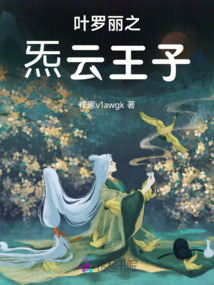 葉羅麗之炁云王子