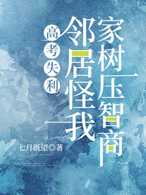高考失利，鄰居怪我家樹(shù)壓智商