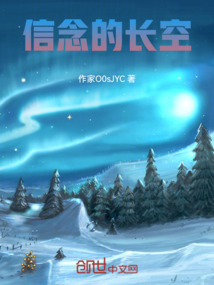 信念的長空