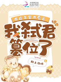 在虐文里開會員,我弒君篡位了