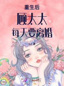 重生后顧太太每天要離婚