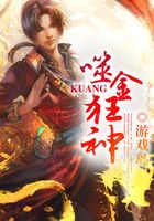 噬金狂神在線閱讀