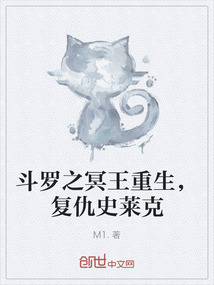 斗羅之冥王重生，復仇史萊克