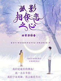 孤影相依戀之心
