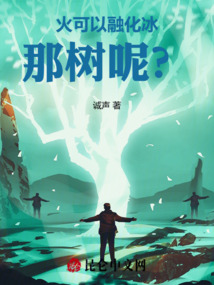 火可以融化冰，那樹呢？