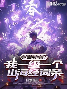 驭兽师弱?我一级一个山海经词条