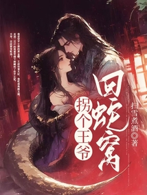 拐個王爺回蛇窩