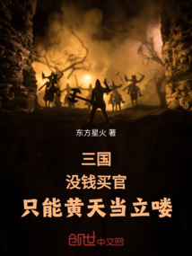 三國:沒錢買官,只能黃天當立嘍