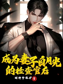 成為妻子白月光的檢察官后
