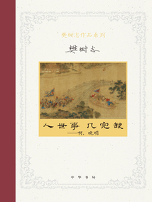 人世事,几完缺:啊,晚明(樊树志作品系列)