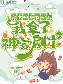 穿書炮灰女配后,我拿了神豪劇本