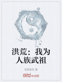 洪荒：我為人族武祖