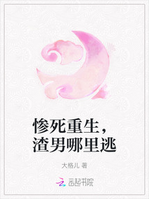 慘死重生，渣男哪里逃