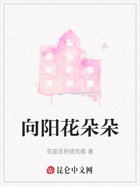 向阳花朵朵在线阅读
