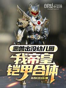 惡獸出沒校園,我帝皇鎧甲合體