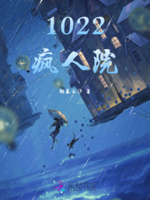 1022瘋人院