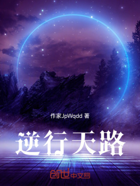 逆行天路在线阅读