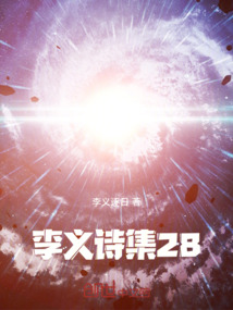 李義詩(shī)集28